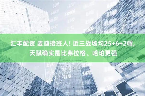 汇丰配资 麦迪接班人! 近三战场均25+6+2帽, 天赋确实是比弗拉格、哈珀更强