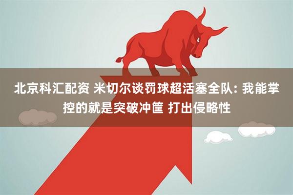北京科汇配资 米切尔谈罚球超活塞全队: 我能掌控的就是突破冲筐 打出侵略性