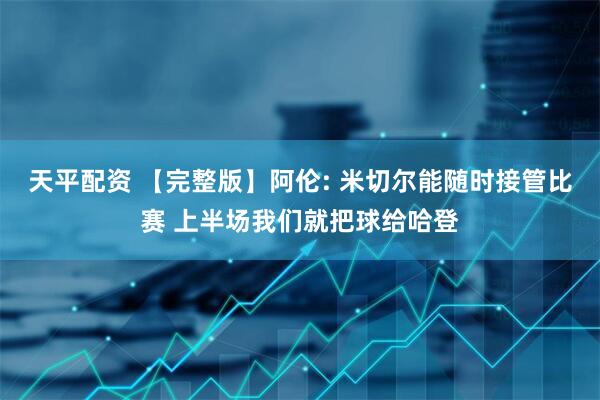 天平配资 【完整版】阿伦: 米切尔能随时接管比赛 上半场我们就把球给哈登